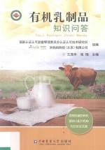 有机乳制品知识问答  您想知道的有机婴幼儿配方奶粉知识全在这里