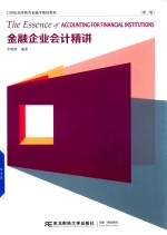 金融企业会计精讲  第2版