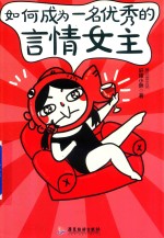 如何成为一名优秀的言情女主 封面