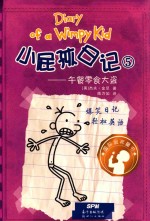 小屁孩日记  5  午餐零食大盗