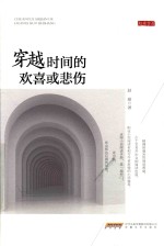 穿越时间的欢喜或悲伤