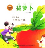睡前经典童话绘本  拔萝卜