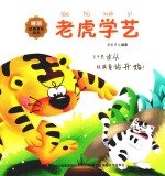 睡前经典童话绘本  老虎学艺