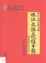 珠江文派与记住乡愁  南海西樵论坛论文集  2