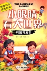 小眼睛看大世界  科技与发明