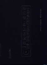 中国乌江流域民国档案丛刊  沿河卷  县政府档案  1  8