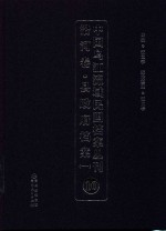 中国乌江流域民国档案丛刊  沿河卷  县政府档案  1  10