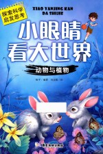 小眼睛看大世界  动物与植物