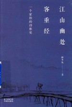 江山幽处客重经