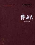 中国艺术研究院艺术家系列  陈海良