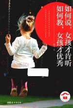 如何说女孩才肯听，如何教女孩才优秀