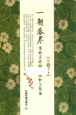 一朝春尽  当极美诗词邂逅红尘佳丽