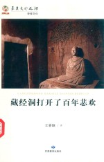 藏经洞打开了百年悲欢