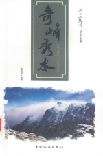 太白山丛书  奇峰秀水