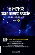 德州扑克高阶策略实战笔记  殿堂级职业教练经验大公开