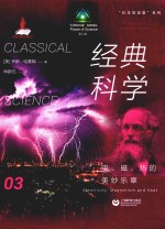 经典科学  电、磁、热的美妙乐章