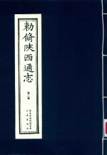 敕修陕西通志  第2卷