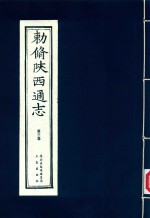 敕修陕西通志  第3卷