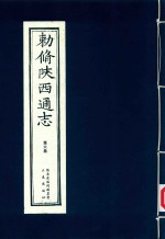 敕修陕西通志  第6卷