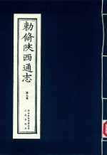 敕修陕西通志  第7卷