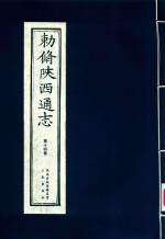 敕修陕西通志  第14卷