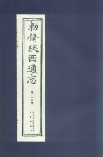 敕修陕西通志  第22卷