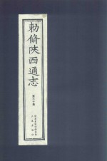 敕修陕西通志  第30卷