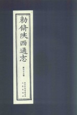 敕修陕西通志  第33卷