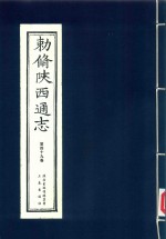 敕修陕西通志  第49卷