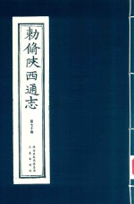 敕修陕西通志  第70卷