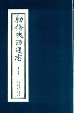 敕修陕西通志  第80卷