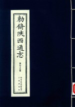 敕修陕西通志  第95卷