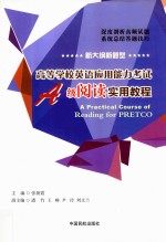 高等学校英语应用能力考试  A级  阅读实用教程
