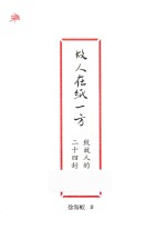 雅活书系  故人在纸一方  致故人的二十四封书简