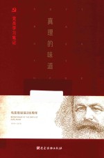 真理的味道  党员学习笔记