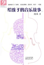 给孩子的音乐故事  2