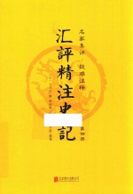 汇评精注史记  第4册