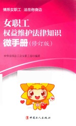 女职工权益维护法律知识微手册  修订版