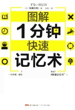 图解1分钟快速记忆术