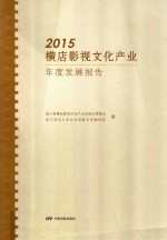 2015横店影视文化产业年度发展报告