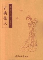 唯美线描  古典佳人