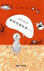 漫画丝绸之路  敦煌壁画故事  1