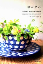 插花之心  一把花剪，创造53款花艺佳作