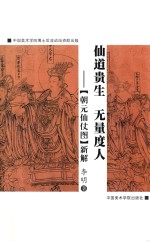 仙道贵生  无量度人  《朝元仙仗图》新解