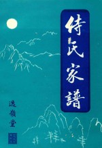 侍氏家谱  逸领堂