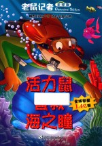 老鼠记者  69  活力鼠智救海之瞳  老鼠记者全球版