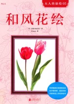 大人的涂绘  5  和风花绘