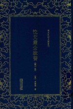 清末民初文献丛刊  沈文肃公政书  第1册