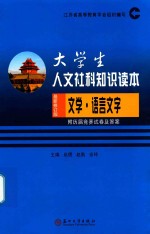 大学生人文社科知识读本2018  文学  语言文字  含历届试卷