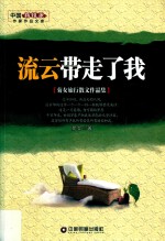 流云带走了我  菊女旅行散文作品集
